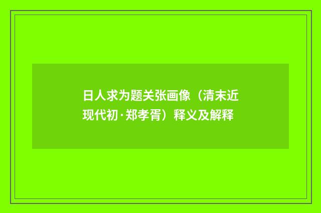 日人求为题关张画像（清末近现代初·郑孝胥）释义及解释