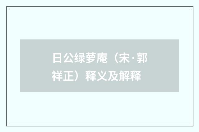 日公绿萝庵（宋·郭祥正）释义及解释
