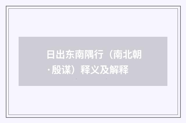 日出东南隅行（南北朝·殷谋）释义及解释