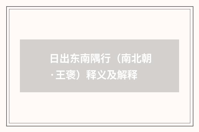 日出东南隅行（南北朝·王褒）释义及解释