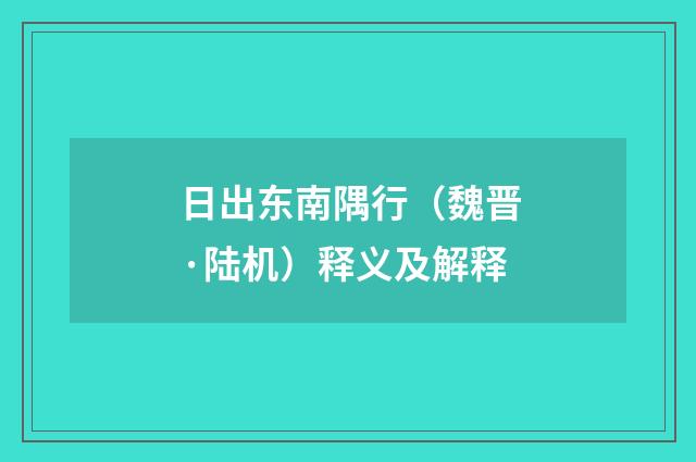 日出东南隅行（魏晋·陆机）释义及解释