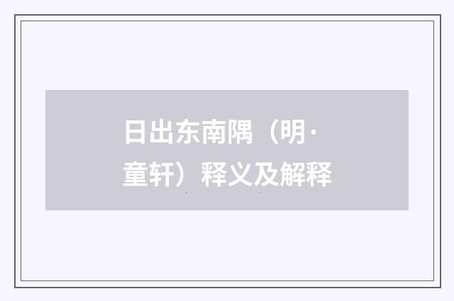 日出东南隅（明·童轩）释义及解释