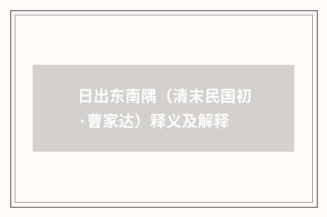 日出东南隅（清末民国初·曹家达）释义及解释