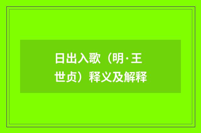日出入歌（明·王世贞）释义及解释