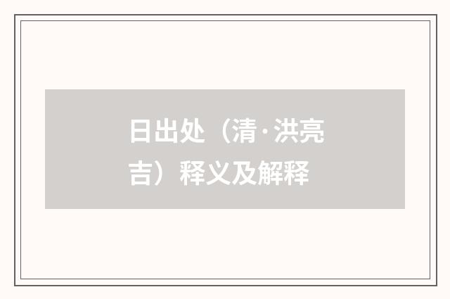 日出处（清·洪亮吉）释义及解释