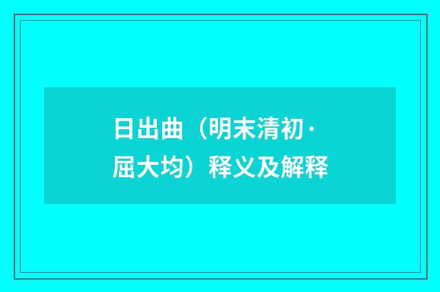 日出曲（明末清初·屈大均）释义及解释