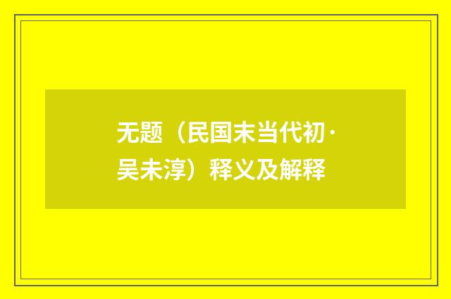 无题（民国末当代初·吴未淳）释义及解释