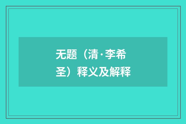 无题（清·李希圣）释义及解释