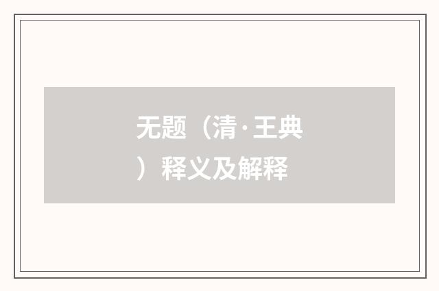 无题（清·王典）释义及解释