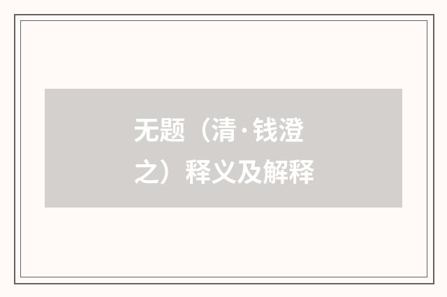 无题（清·钱澄之）释义及解释