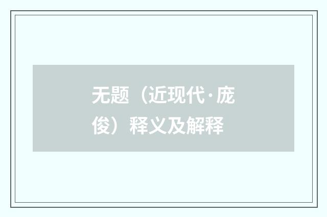 无题（近现代·庞俊）释义及解释