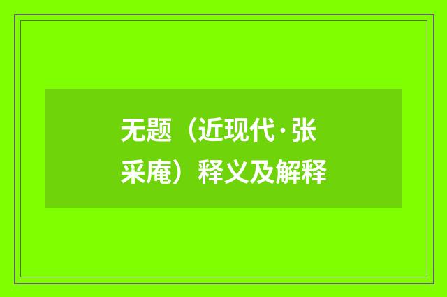 无题（近现代·张采庵）释义及解释
