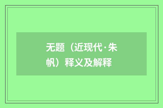 无题（近现代·朱帆）释义及解释
