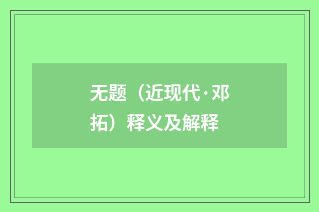 无题（近现代·邓拓）释义及解释