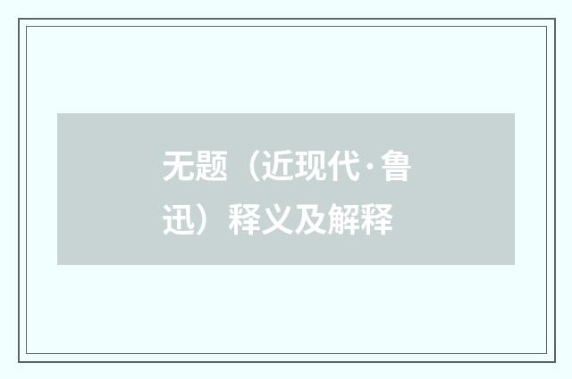 无题（近现代·鲁迅）释义及解释