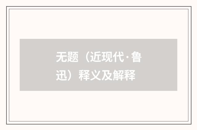 无题（近现代·鲁迅）释义及解释