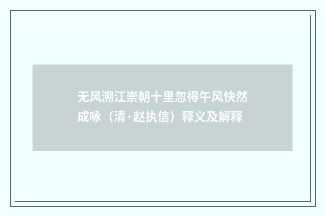 无风溯江崇朝十里忽得午风快然成咏（清·赵执信）释义及解释