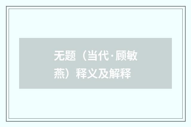 无题（当代·顾敏燕）释义及解释
