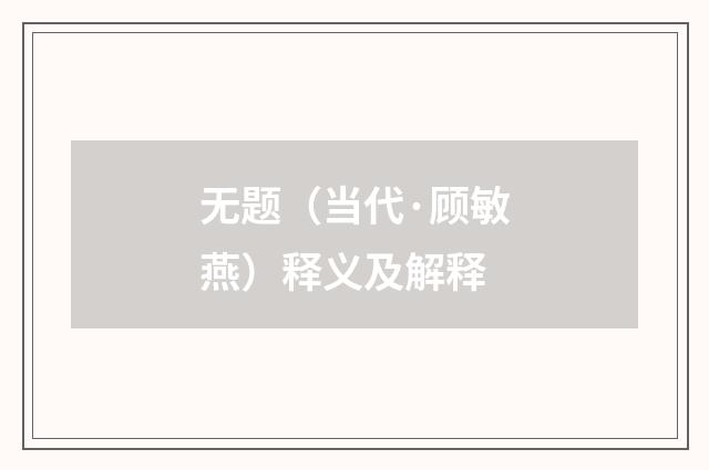 无题（当代·顾敏燕）释义及解释