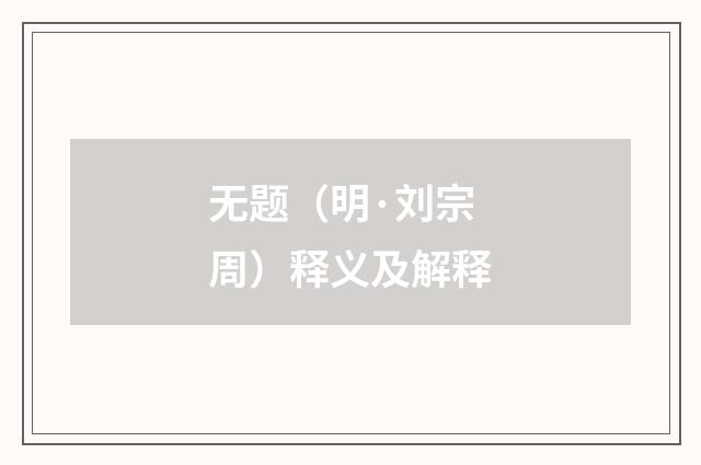 无题（明·刘宗周）释义及解释