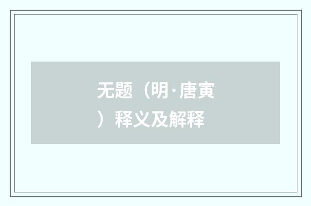 无题（明·唐寅）释义及解释