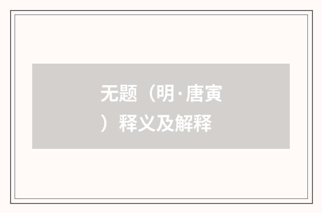 无题（明·唐寅）释义及解释