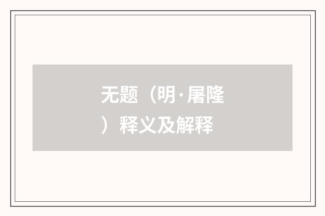 无题（明·屠隆）释义及解释