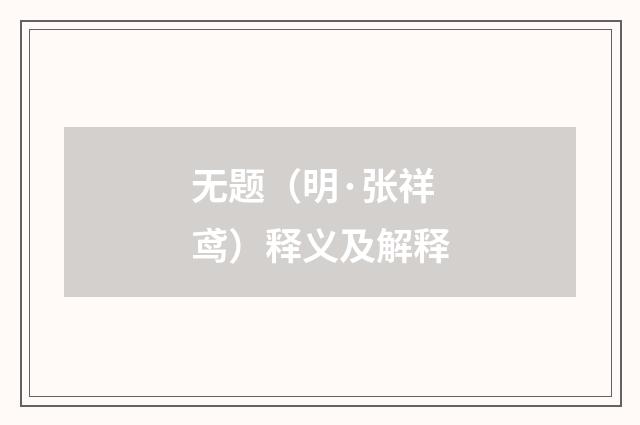 无题（明·张祥鸢）释义及解释