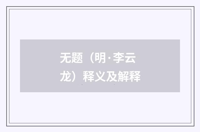 无题（明·李云龙）释义及解释