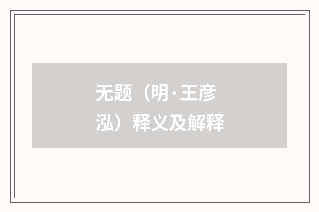 无题（明·王彦泓）释义及解释