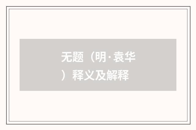 无题（明·袁华）释义及解释