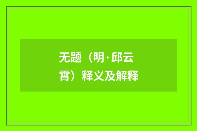 无题（明·邱云霄）释义及解释