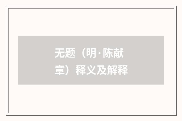 无题（明·陈献章）释义及解释