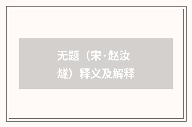 无题（宋·赵汝燧）释义及解释