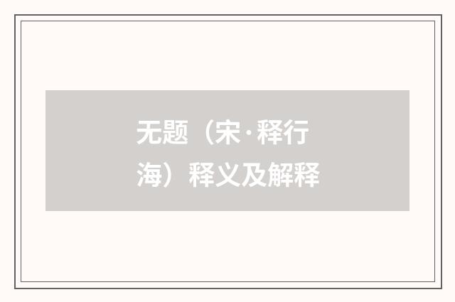 无题（宋·释行海）释义及解释