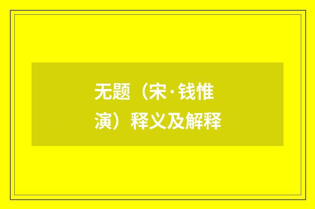 无题（宋·钱惟演）释义及解释