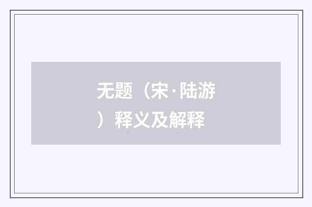 无题（宋·陆游）释义及解释