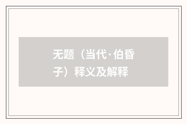 无题（当代·伯昏子）释义及解释