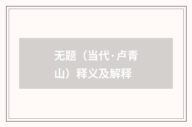 无题（当代·卢青山）释义及解释