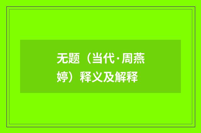 无题（当代·周燕婷）释义及解释