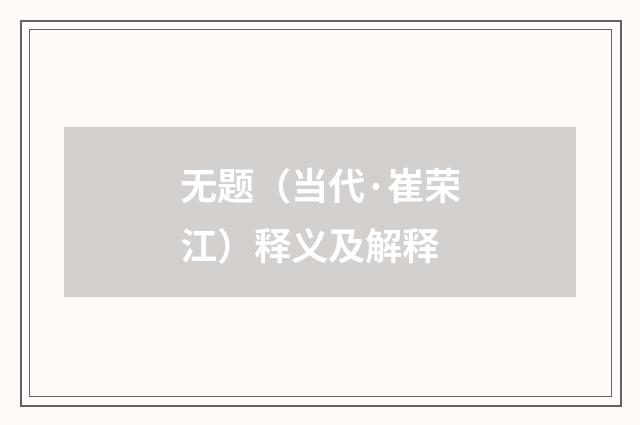 无题（当代·崔荣江）释义及解释