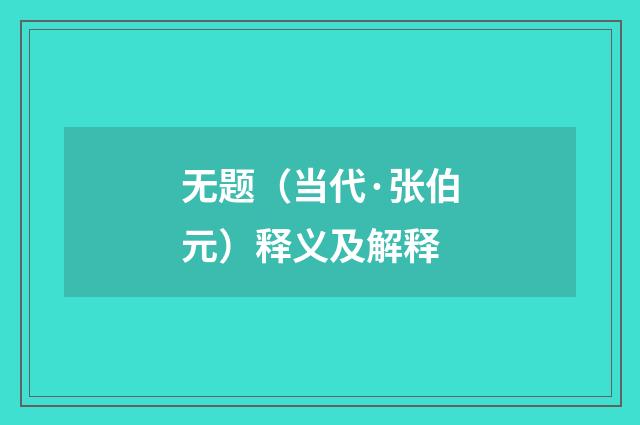 无题（当代·张伯元）释义及解释