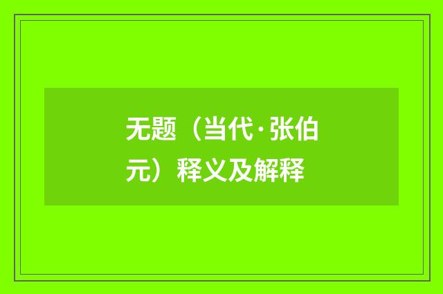 无题（当代·张伯元）释义及解释