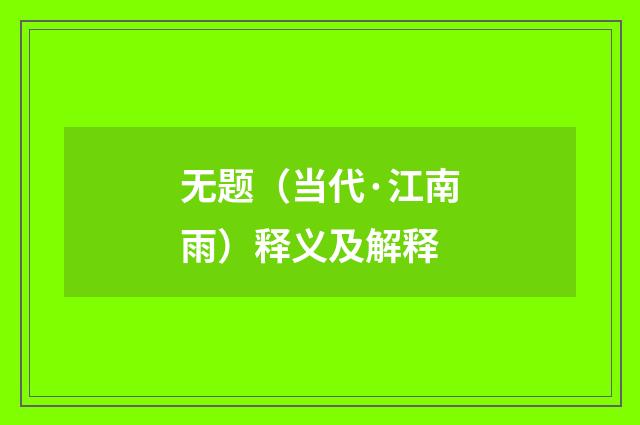 无题（当代·江南雨）释义及解释
