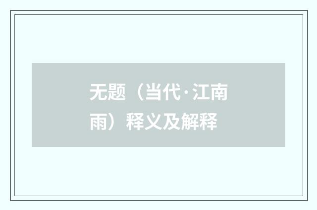 无题（当代·江南雨）释义及解释