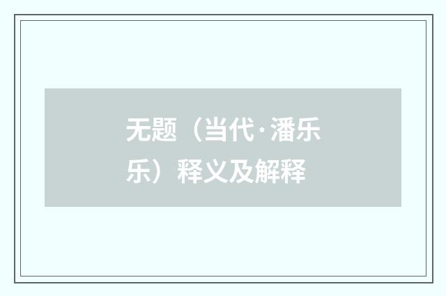 无题（当代·潘乐乐）释义及解释
