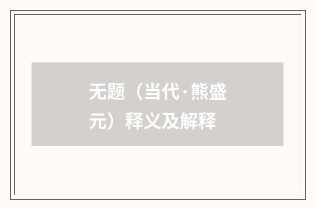 无题（当代·熊盛元）释义及解释