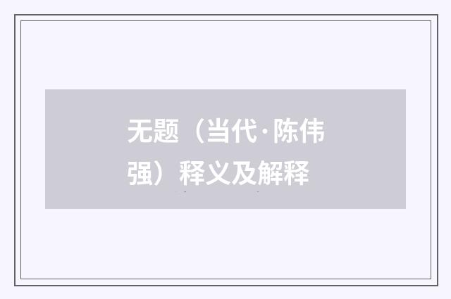 无题（当代·陈伟强）释义及解释