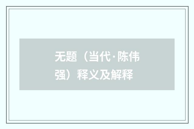 无题（当代·陈伟强）释义及解释