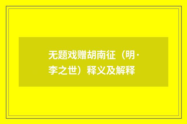 无题戏赠胡南征（明·李之世）释义及解释